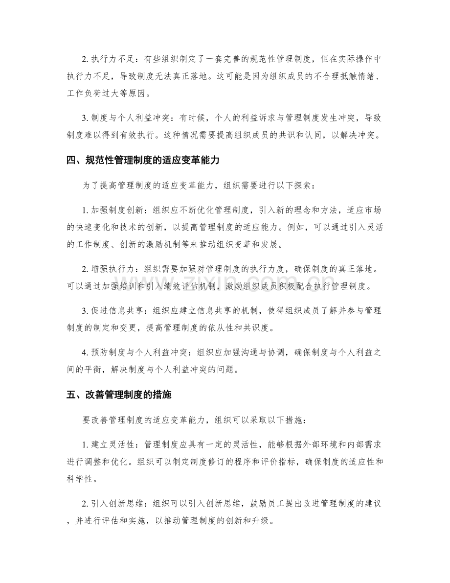 管理制度的规范性与适应变革能力.docx_第2页