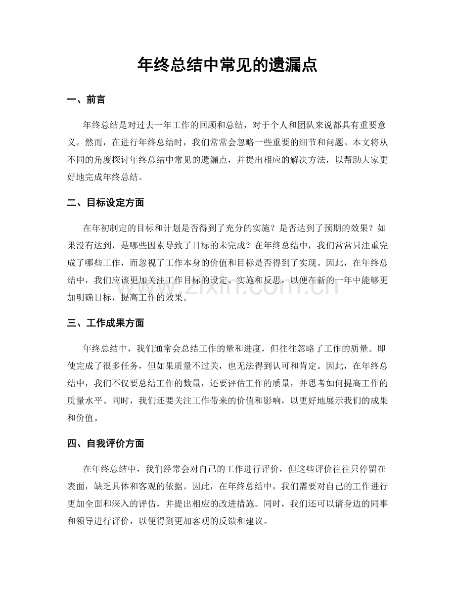 年终总结中常见的遗漏点.docx_第1页