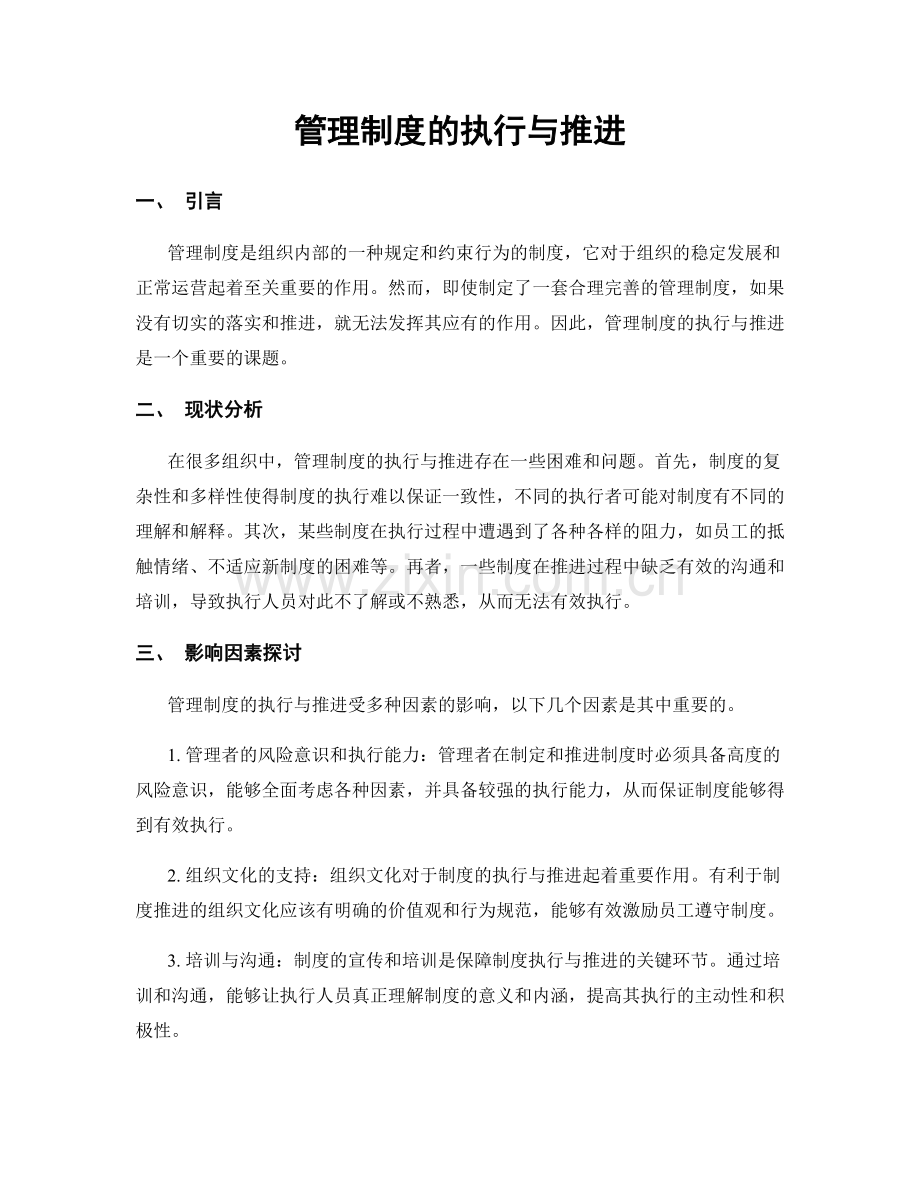 管理制度的执行与推进.docx_第1页