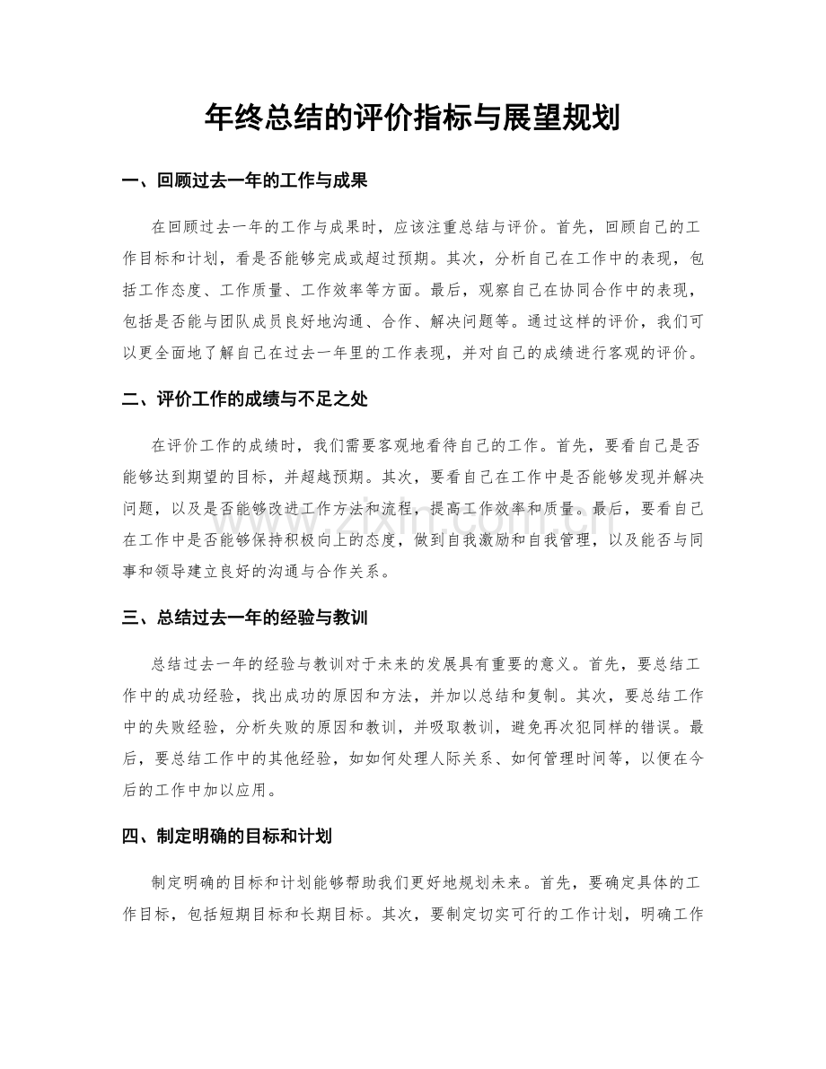 年终总结的评价指标与展望规划.docx_第1页