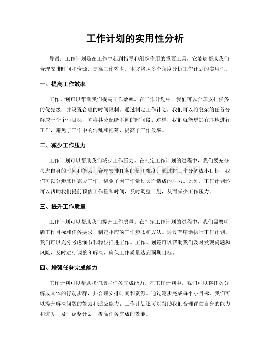 工作计划的实用性分析.docx_第1页