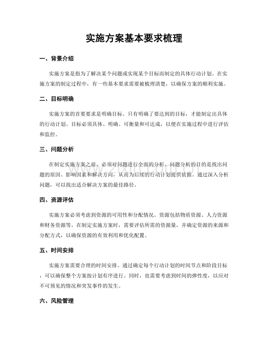 实施方案基本要求梳理.docx_第1页