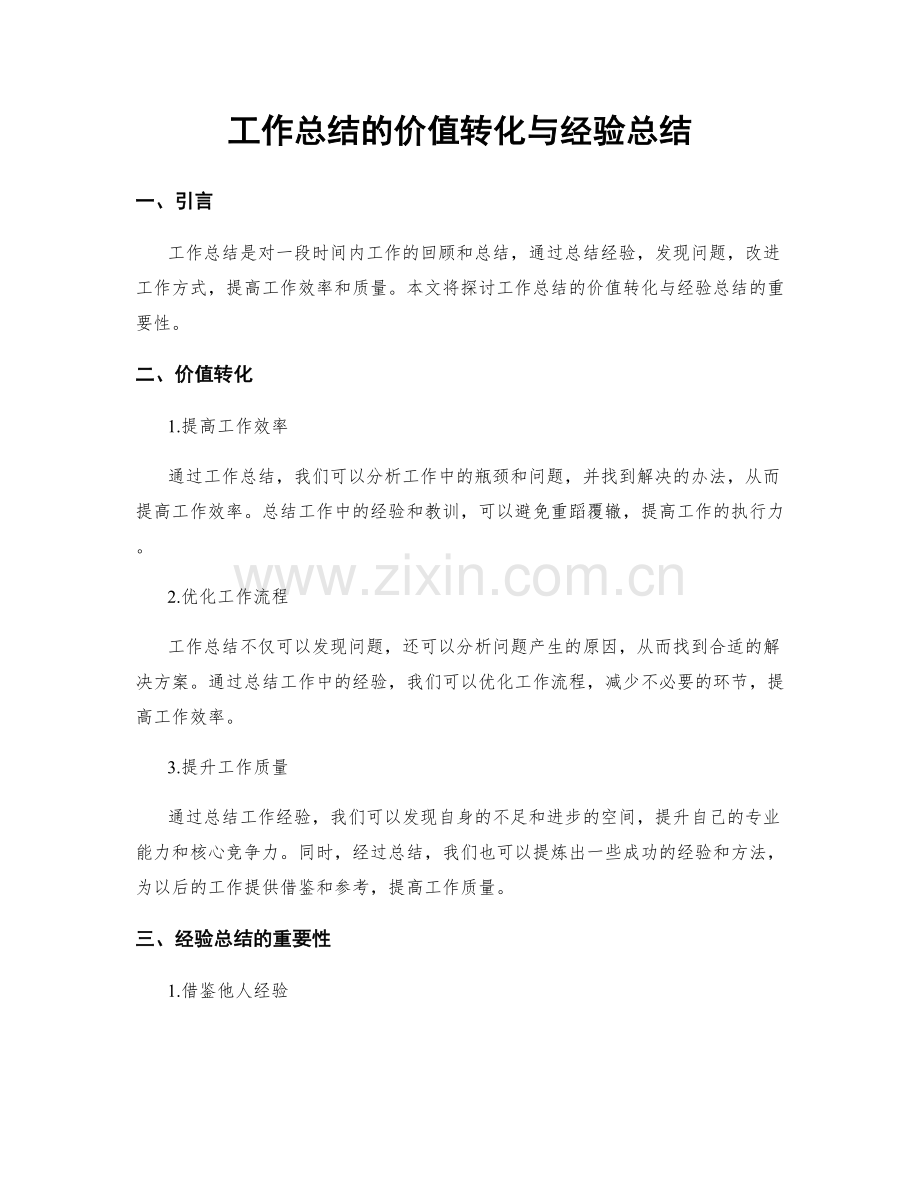 工作总结的价值转化与经验总结.docx_第1页