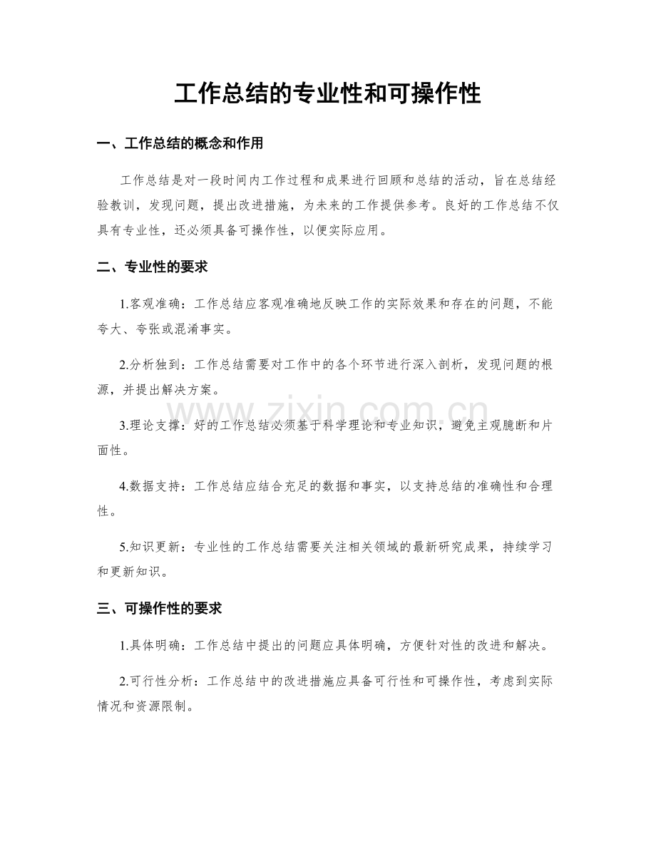 工作总结的专业性和可操作性.docx_第1页