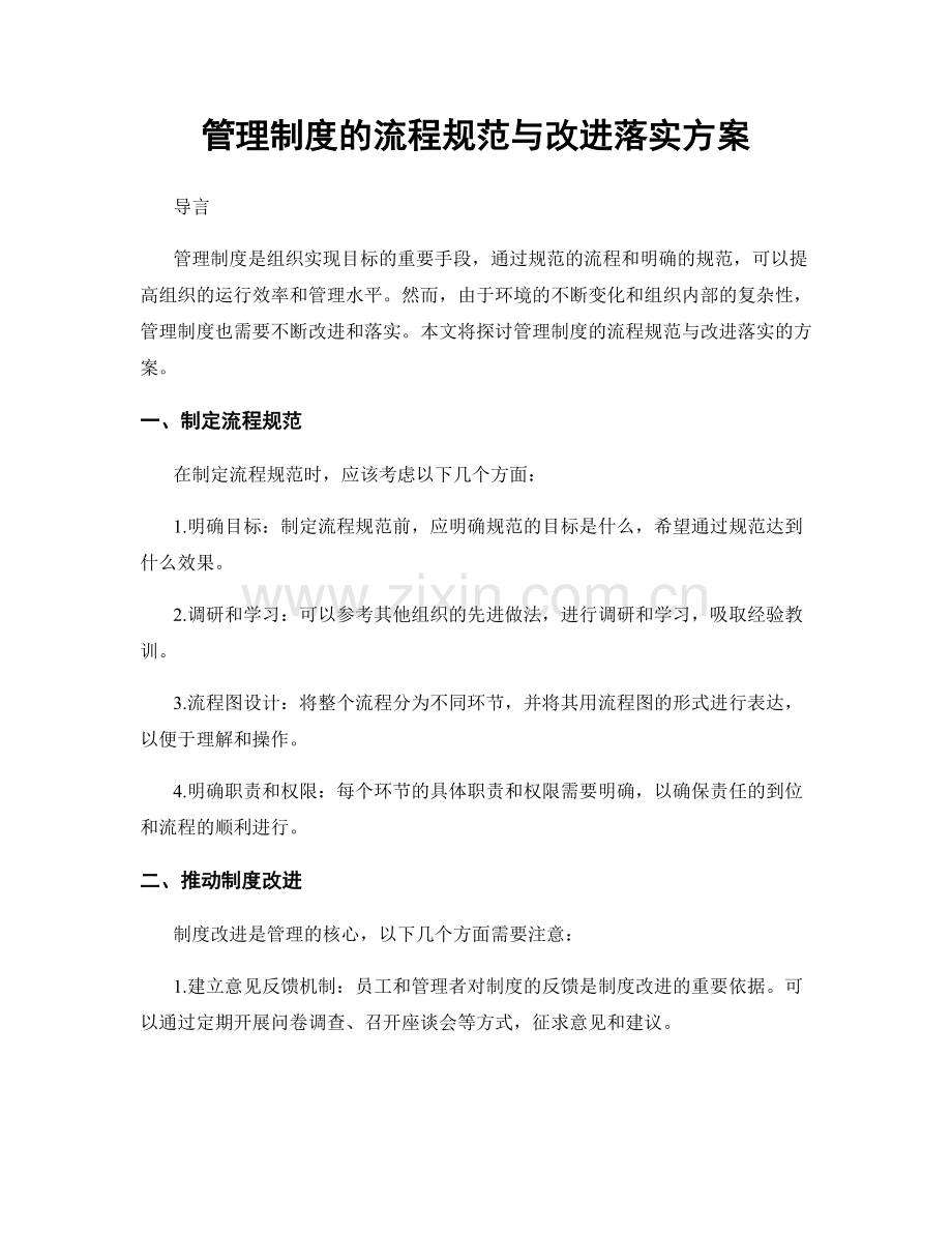 管理制度的流程规范与改进落实方案.docx_第1页