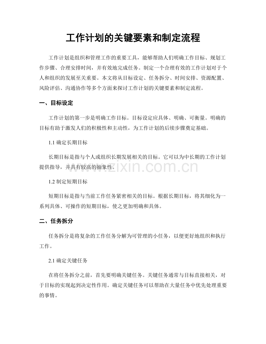 工作计划的关键要素和制定流程.docx_第1页