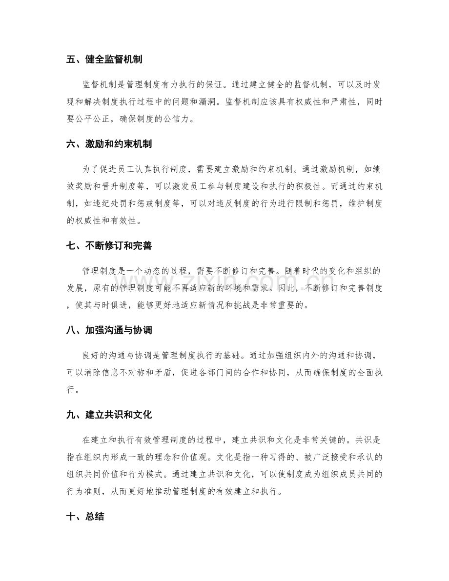 有效管理制度的建立和执行推进.docx_第2页