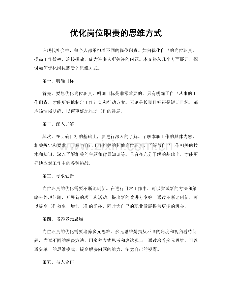 优化岗位职责的思维方式.docx_第1页