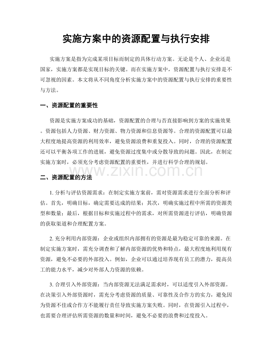 实施方案中的资源配置与执行安排.docx_第1页