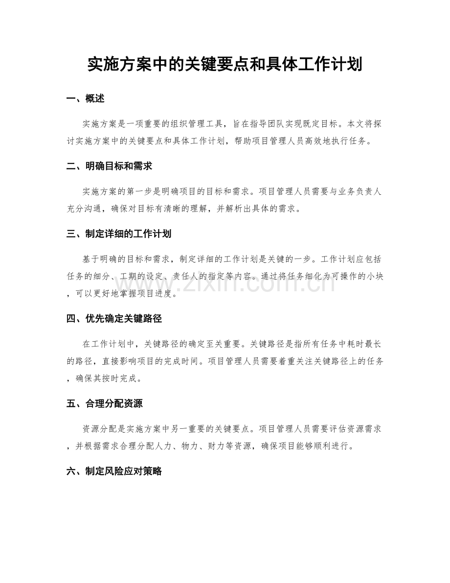 实施方案中的关键要点和具体工作计划.docx_第1页