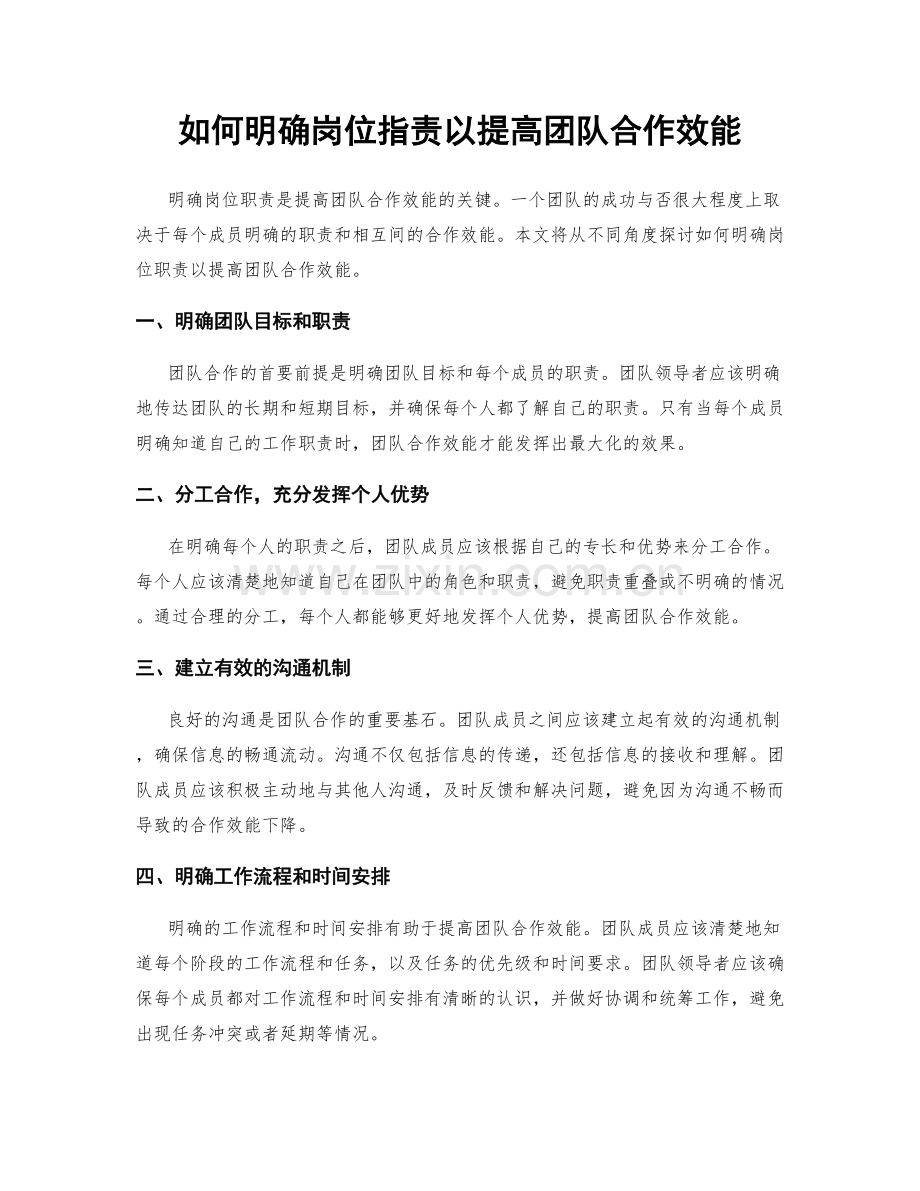 如何明确岗位职责以提高团队合作效能.docx_第1页