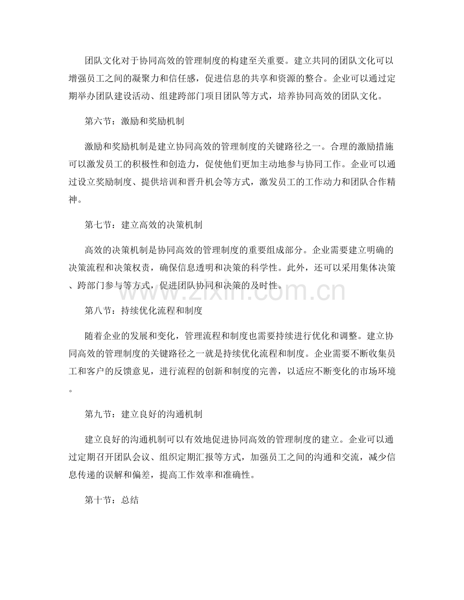 建立协同高效的管理制度的关键路径.docx_第2页