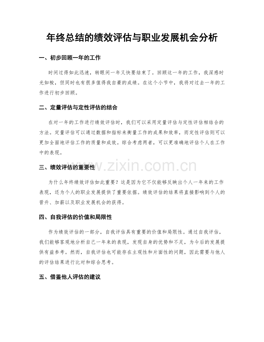 年终总结的绩效评估与职业发展机会分析.docx_第1页