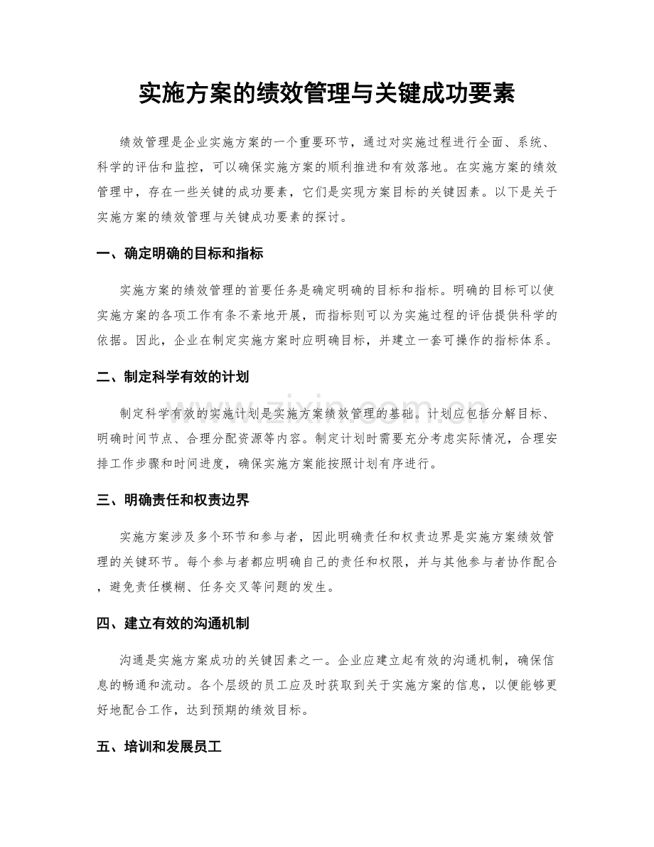 实施方案的绩效管理与关键成功要素.docx_第1页