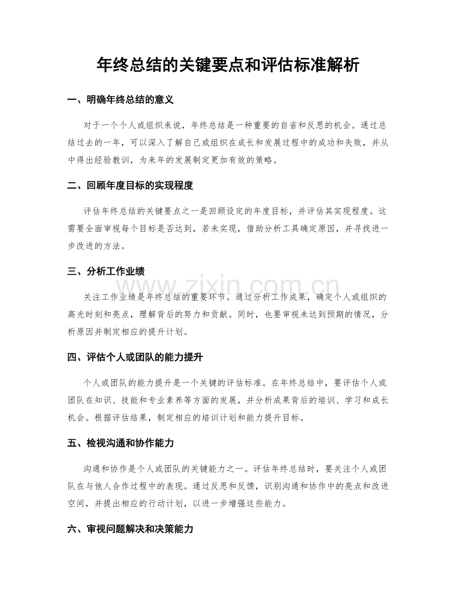 年终总结的关键要点和评估标准解析.docx_第1页