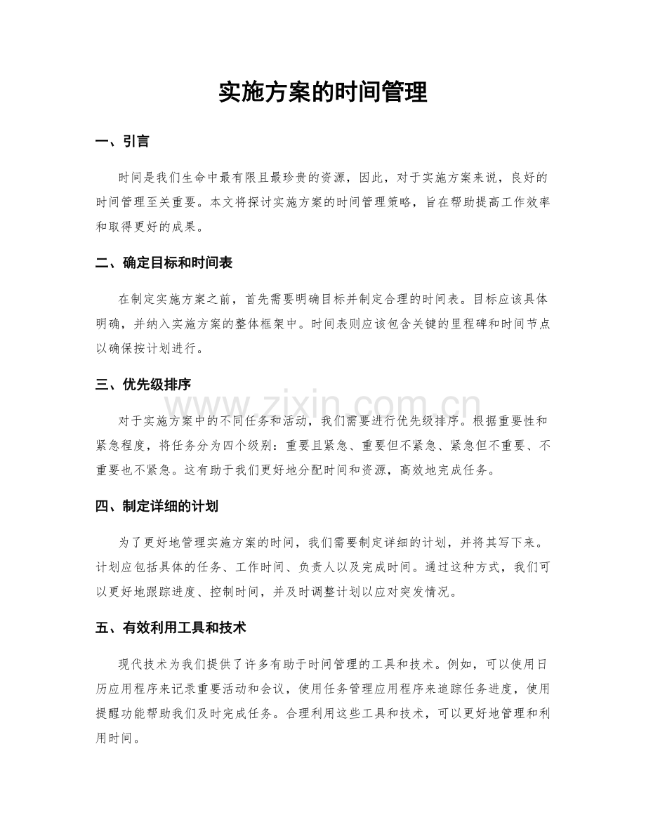 实施方案的时间管理.docx_第1页