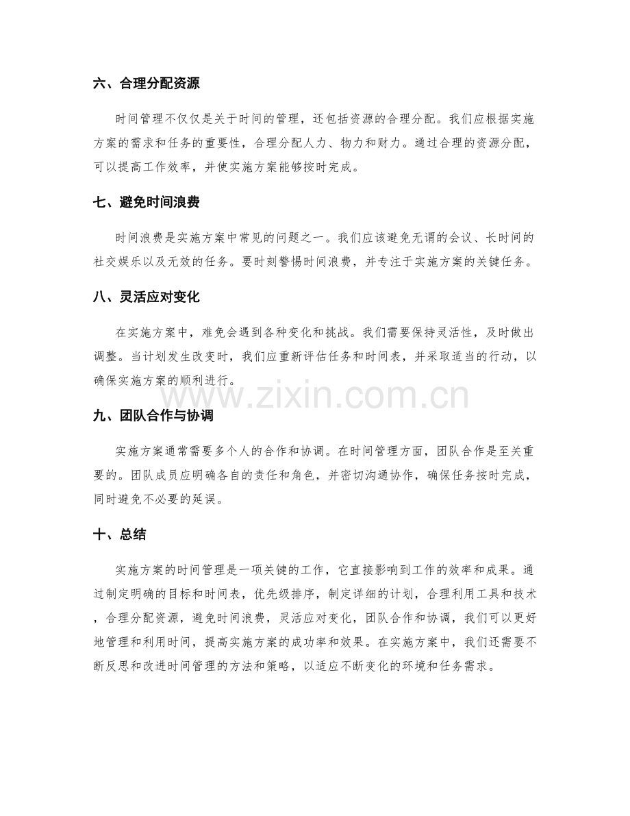 实施方案的时间管理.docx_第2页