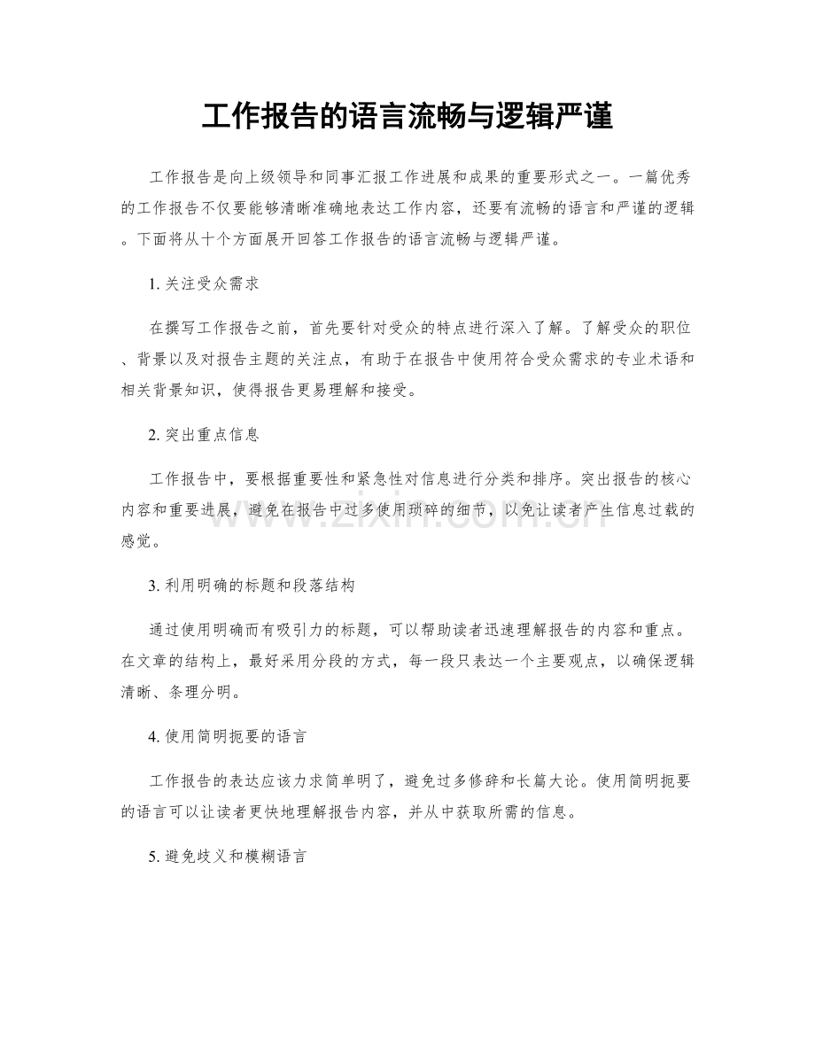 工作报告的语言流畅与逻辑严谨.docx_第1页