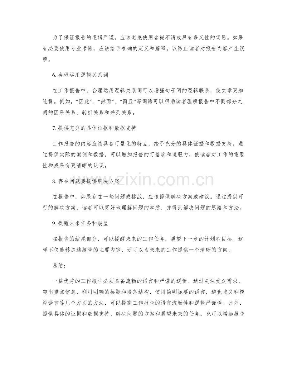 工作报告的语言流畅与逻辑严谨.docx_第2页