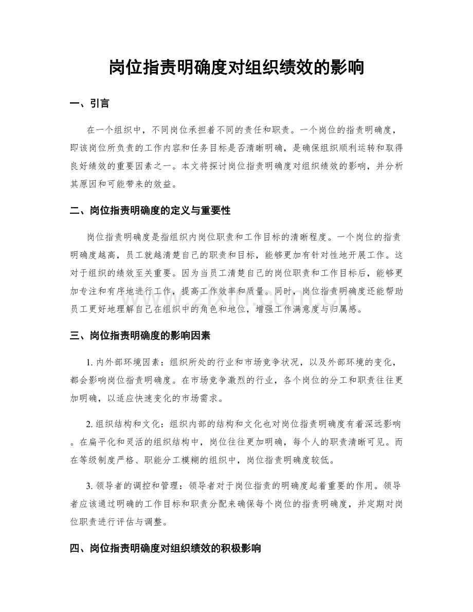 岗位职责明确度对组织绩效的影响.docx_第1页