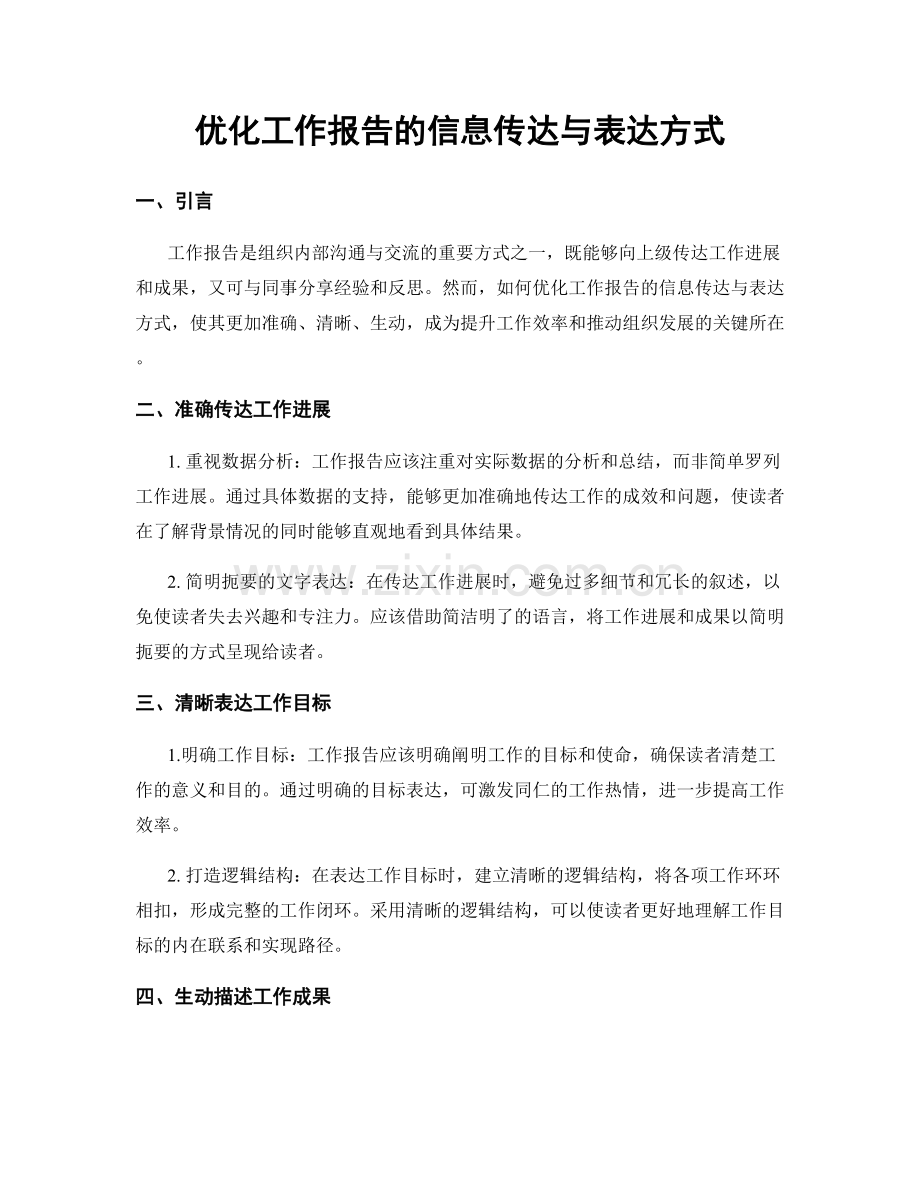 优化工作报告的信息传达与表达方式.docx_第1页