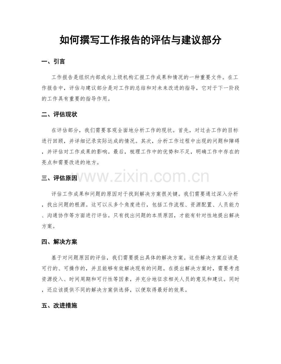 如何撰写工作报告的评估与建议部分.docx_第1页