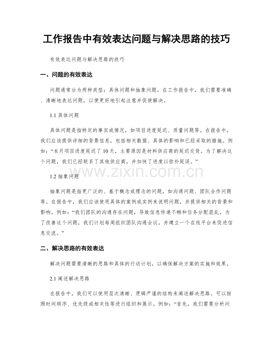 工作报告中有效表达问题与解决思路的技巧.docx_第1页