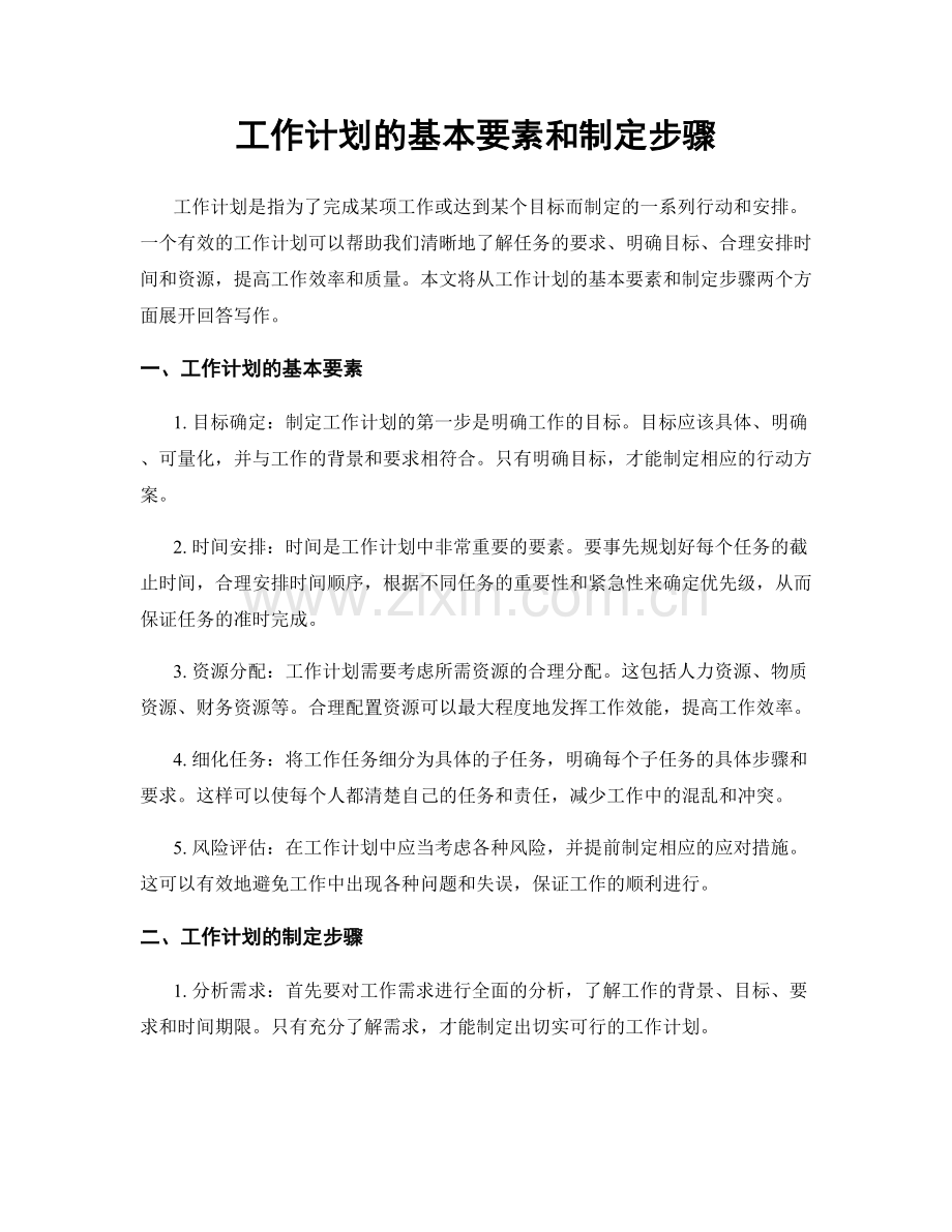 工作计划的基本要素和制定步骤.docx_第1页