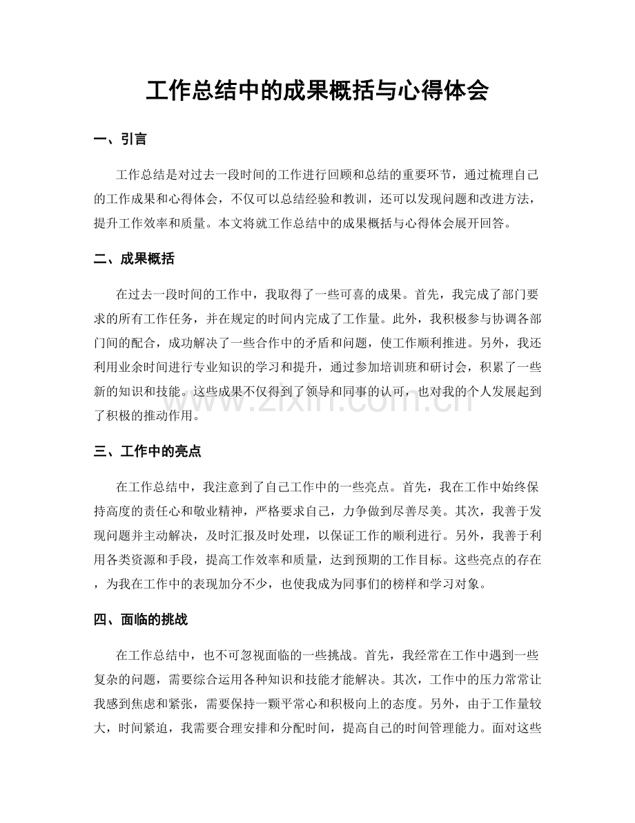 工作总结中的成果概括与心得体会.docx_第1页