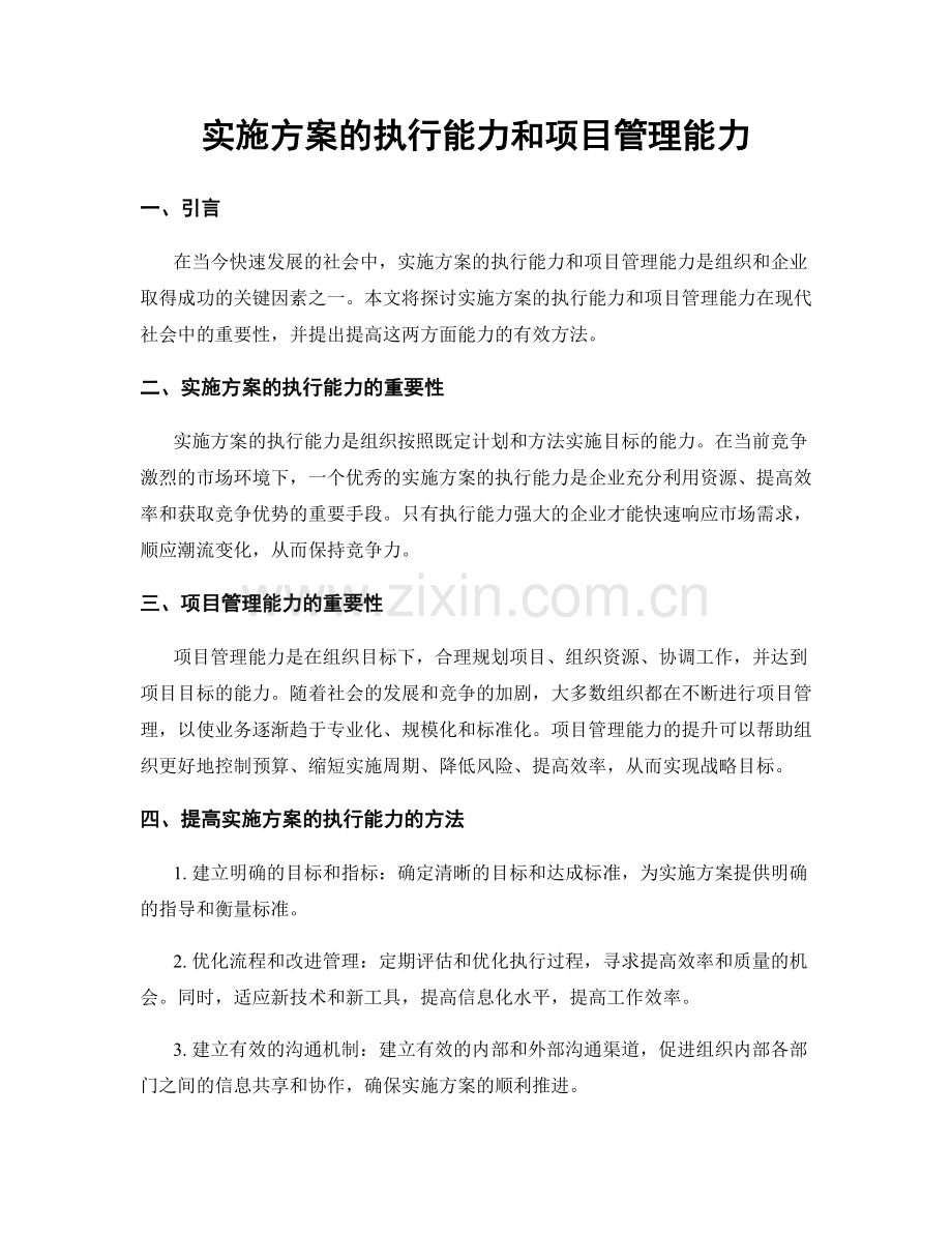 实施方案的执行能力和项目管理能力.docx_第1页