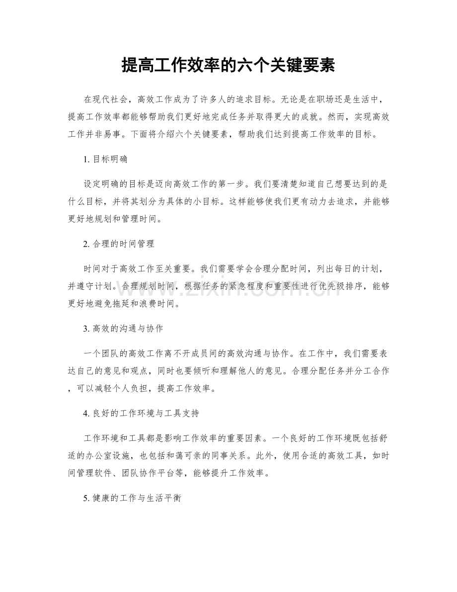 提高工作效率的六个关键要素.docx_第1页