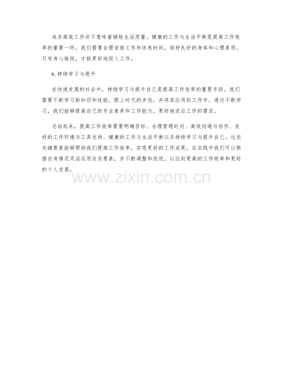 提高工作效率的六个关键要素.docx_第2页