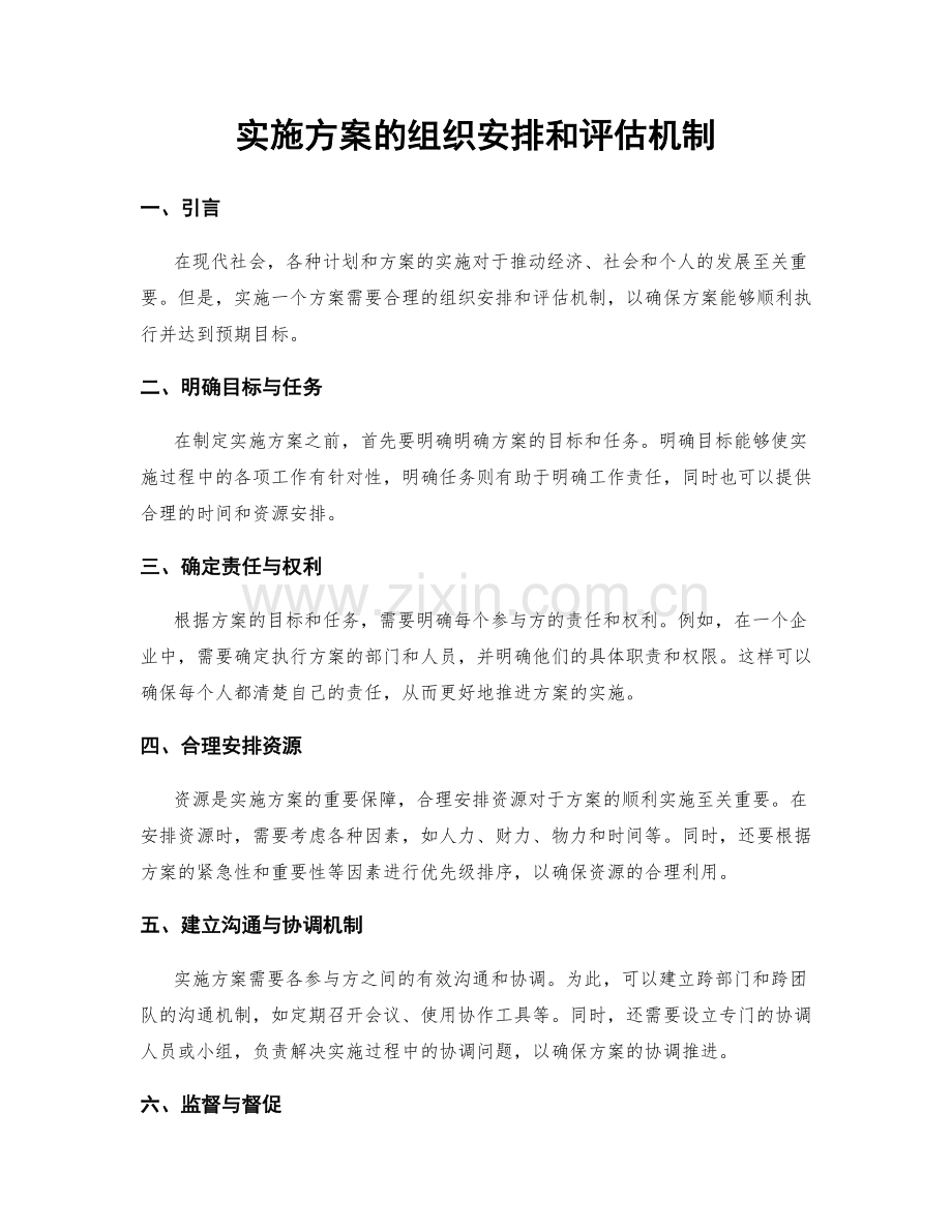 实施方案的组织安排和评估机制.docx_第1页