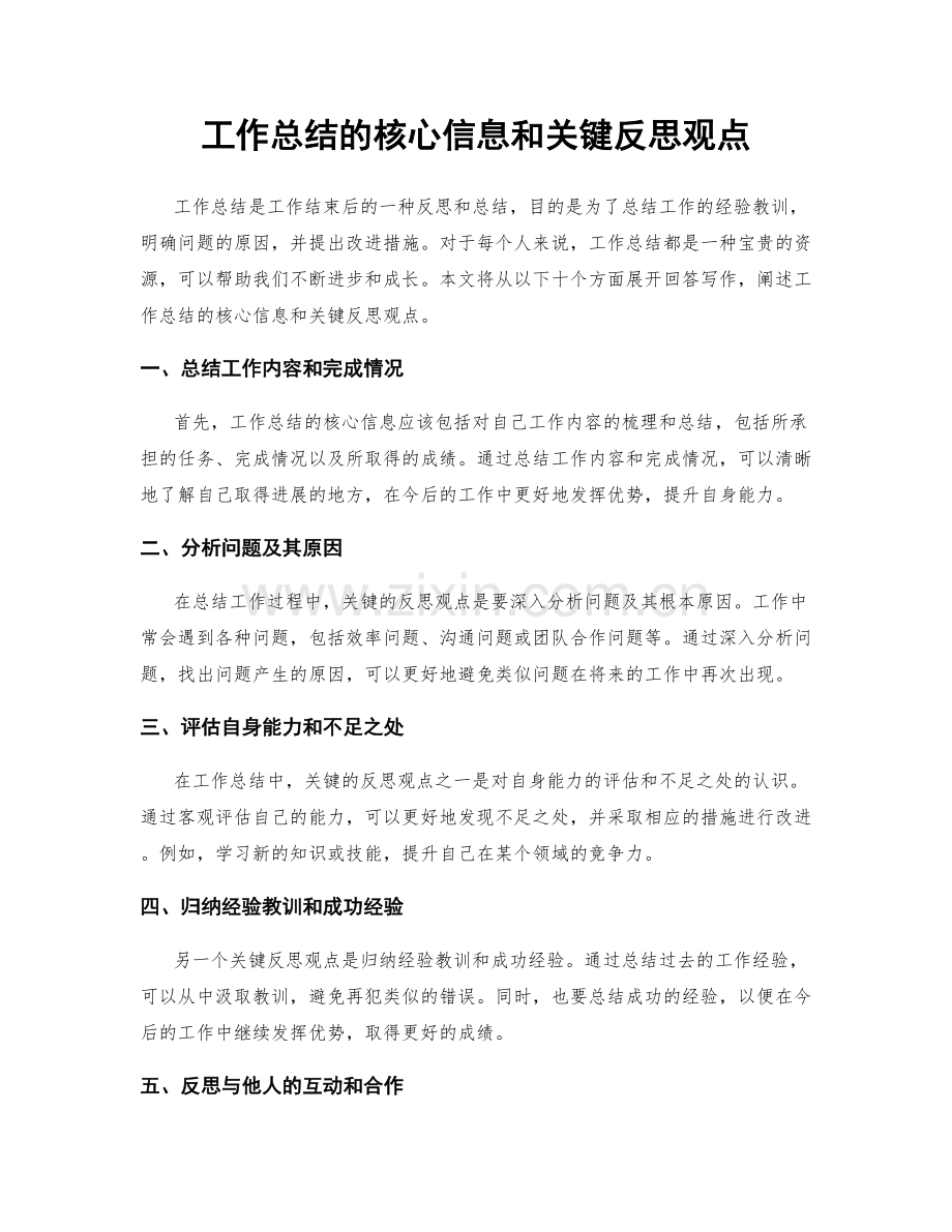 工作总结的核心信息和关键反思观点.docx_第1页