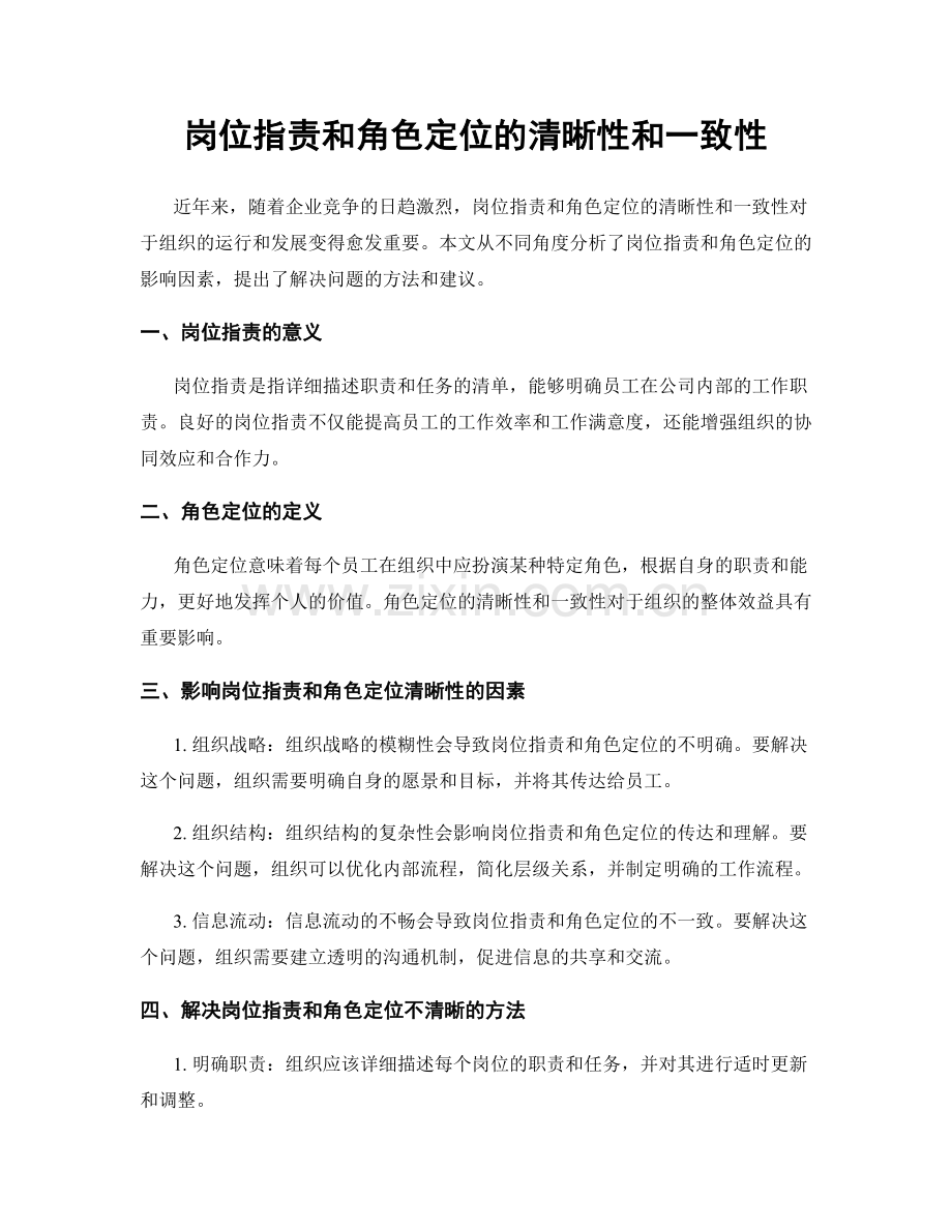 岗位职责和角色定位的清晰性和一致性.docx_第1页