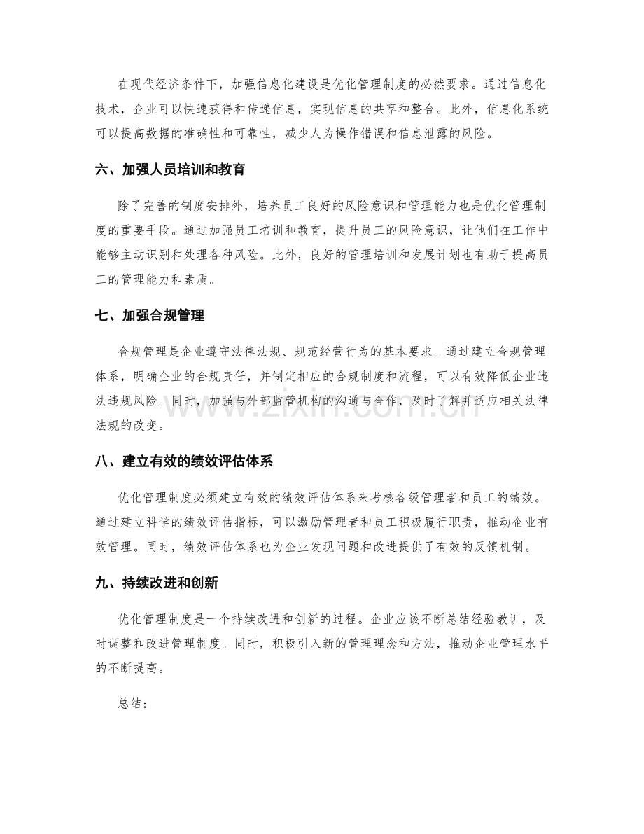 优化管理制度的风控手段.docx_第2页