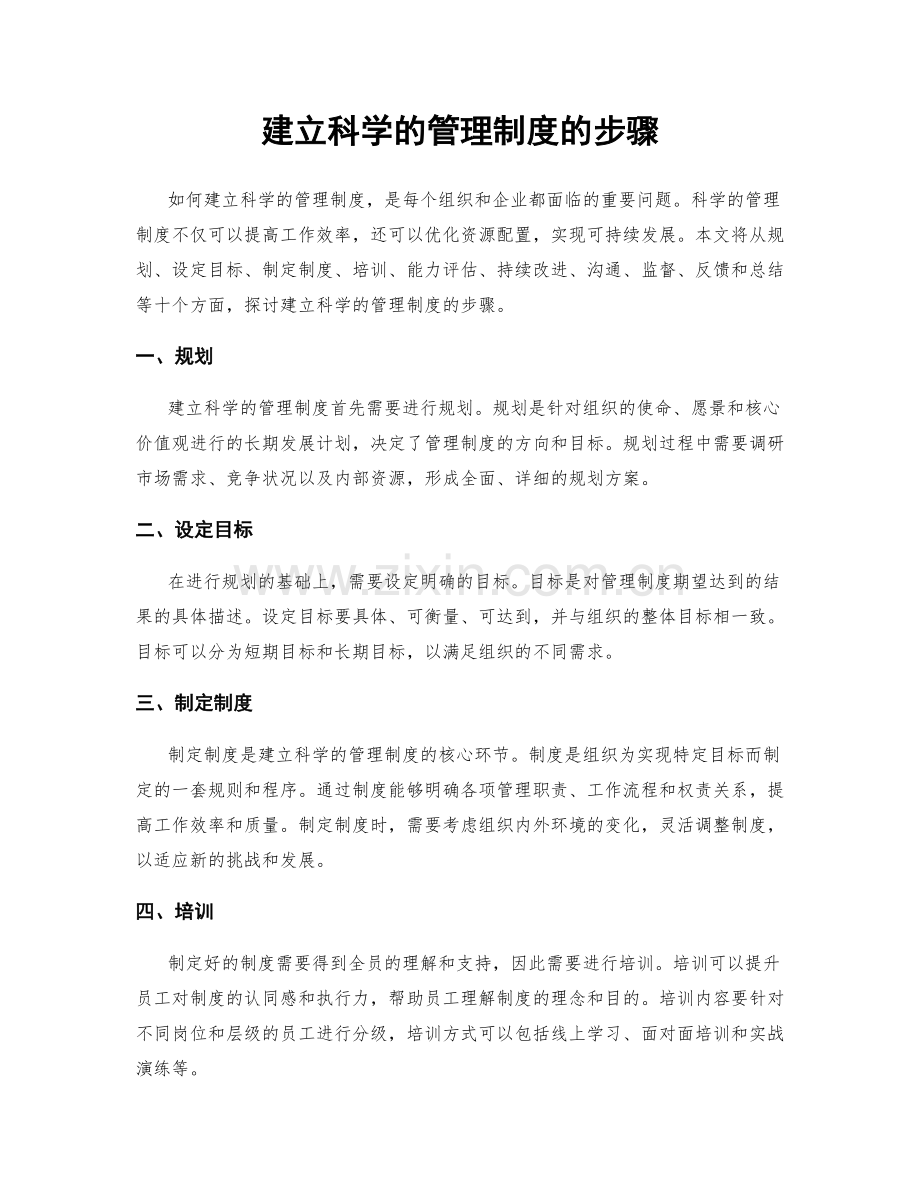 建立科学的管理制度的步骤.docx_第1页