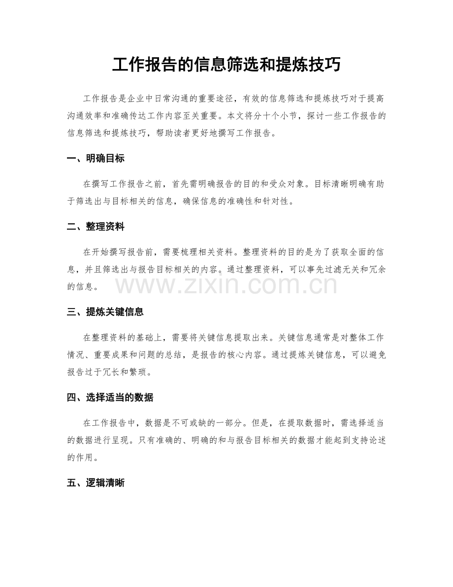 工作报告的信息筛选和提炼技巧.docx_第1页