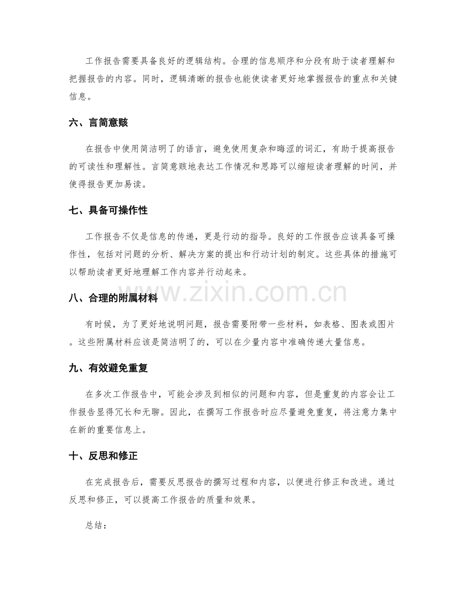 工作报告的信息筛选和提炼技巧.docx_第2页