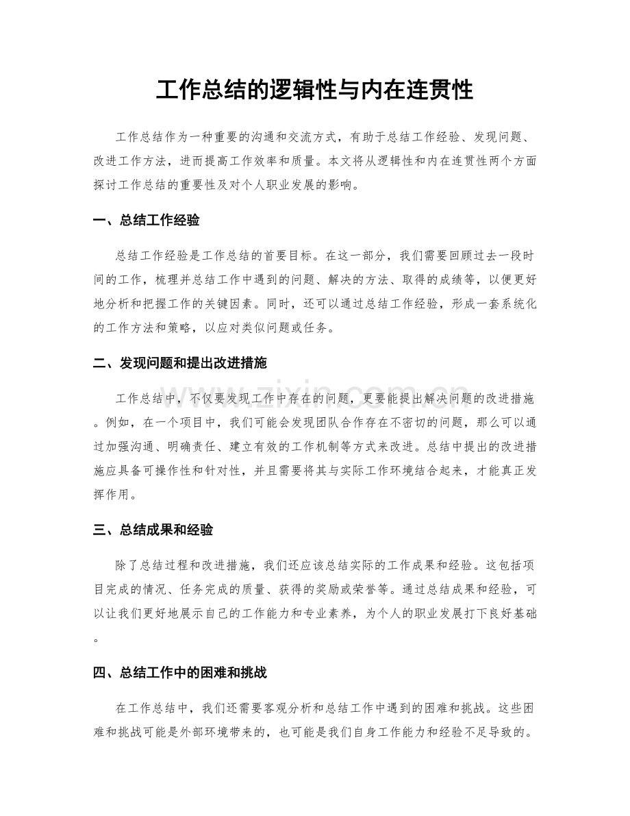 工作总结的逻辑性与内在连贯性.docx_第1页