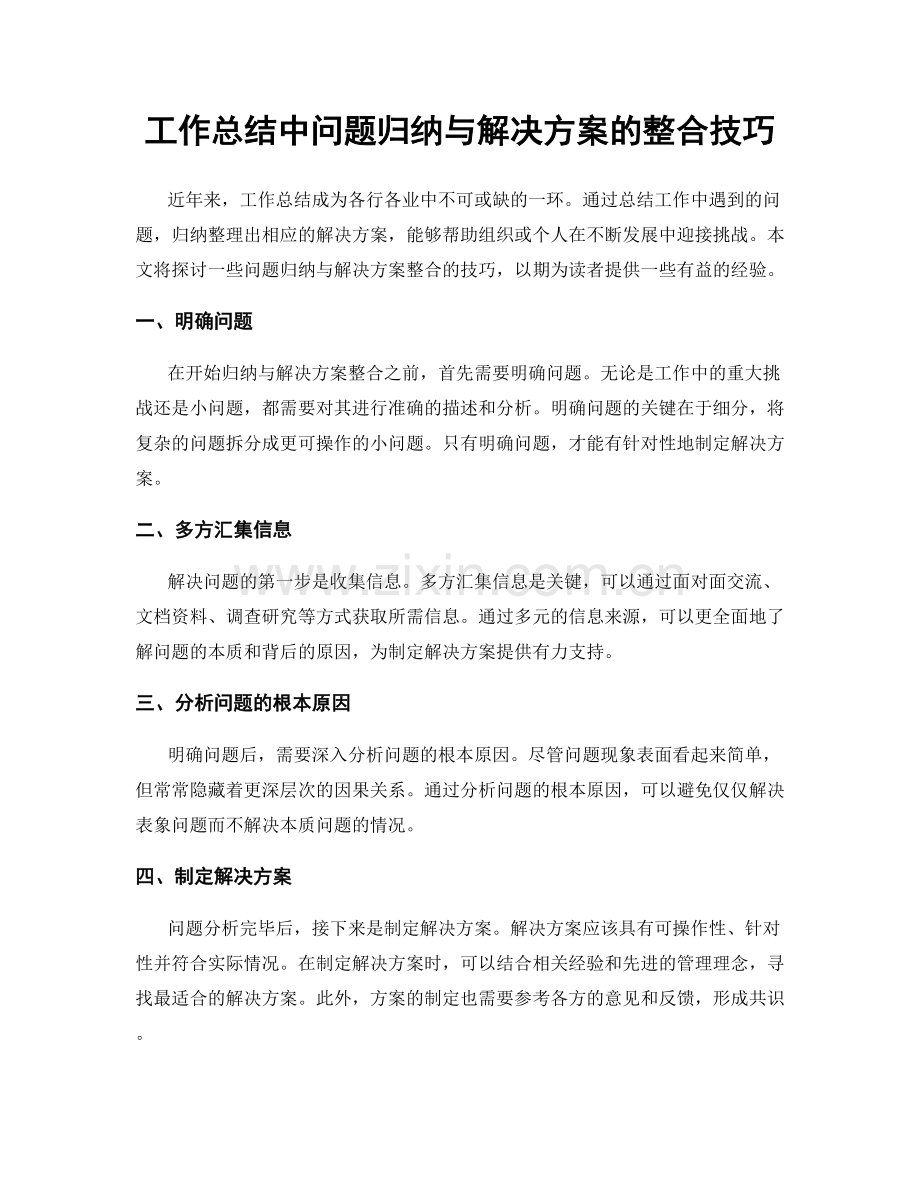 工作总结中问题归纳与解决方案的整合技巧.docx_第1页