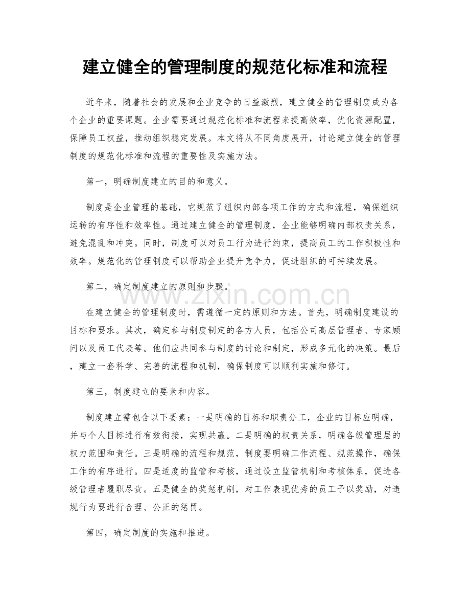 建立健全的管理制度的规范化标准和流程.docx_第1页