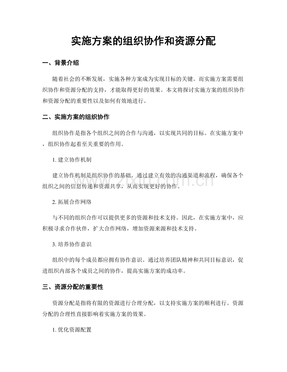 实施方案的组织协作和资源分配.docx_第1页