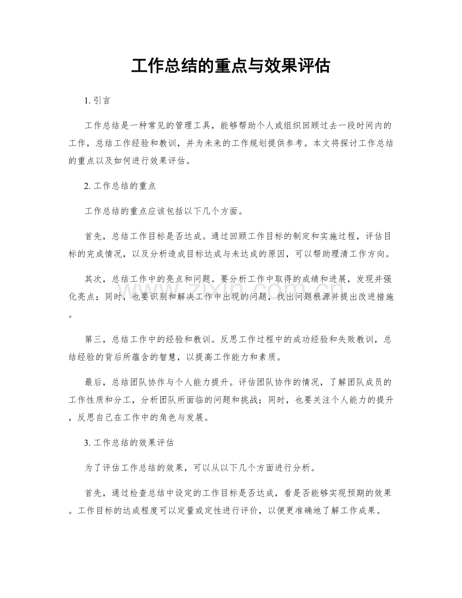 工作总结的重点与效果评估.docx_第1页