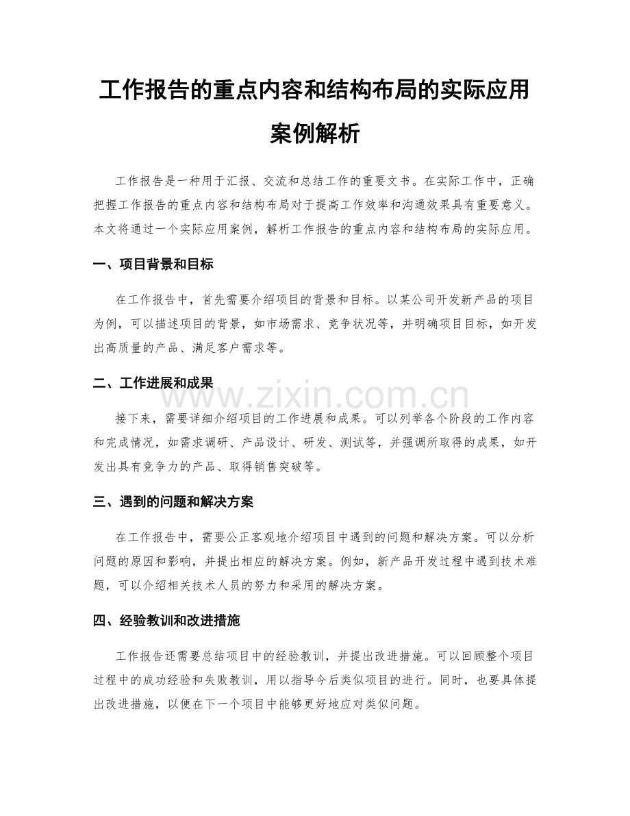 工作报告的重点内容和结构布局的实际应用案例解析.docx_第1页