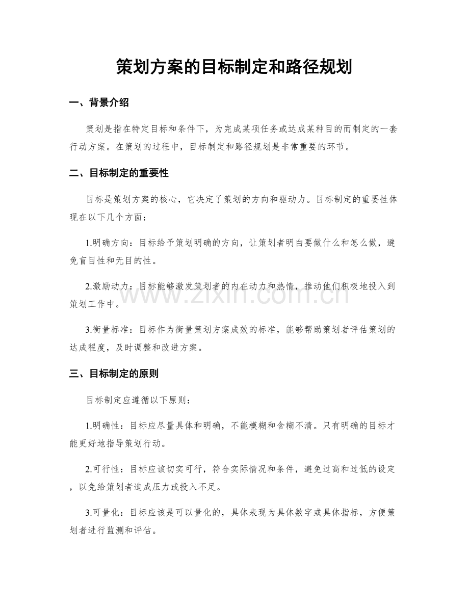 策划方案的目标制定和路径规划.docx_第1页