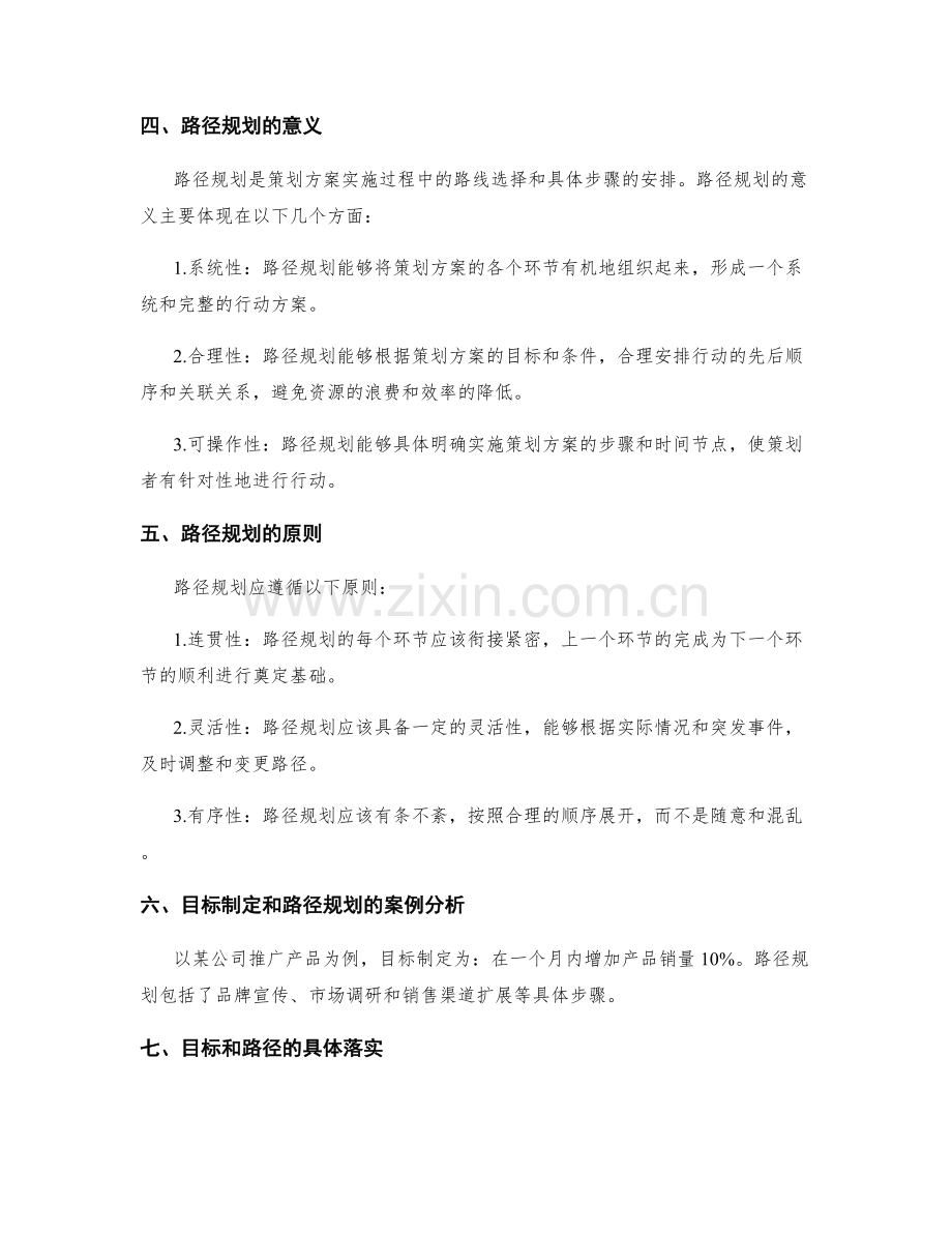 策划方案的目标制定和路径规划.docx_第2页