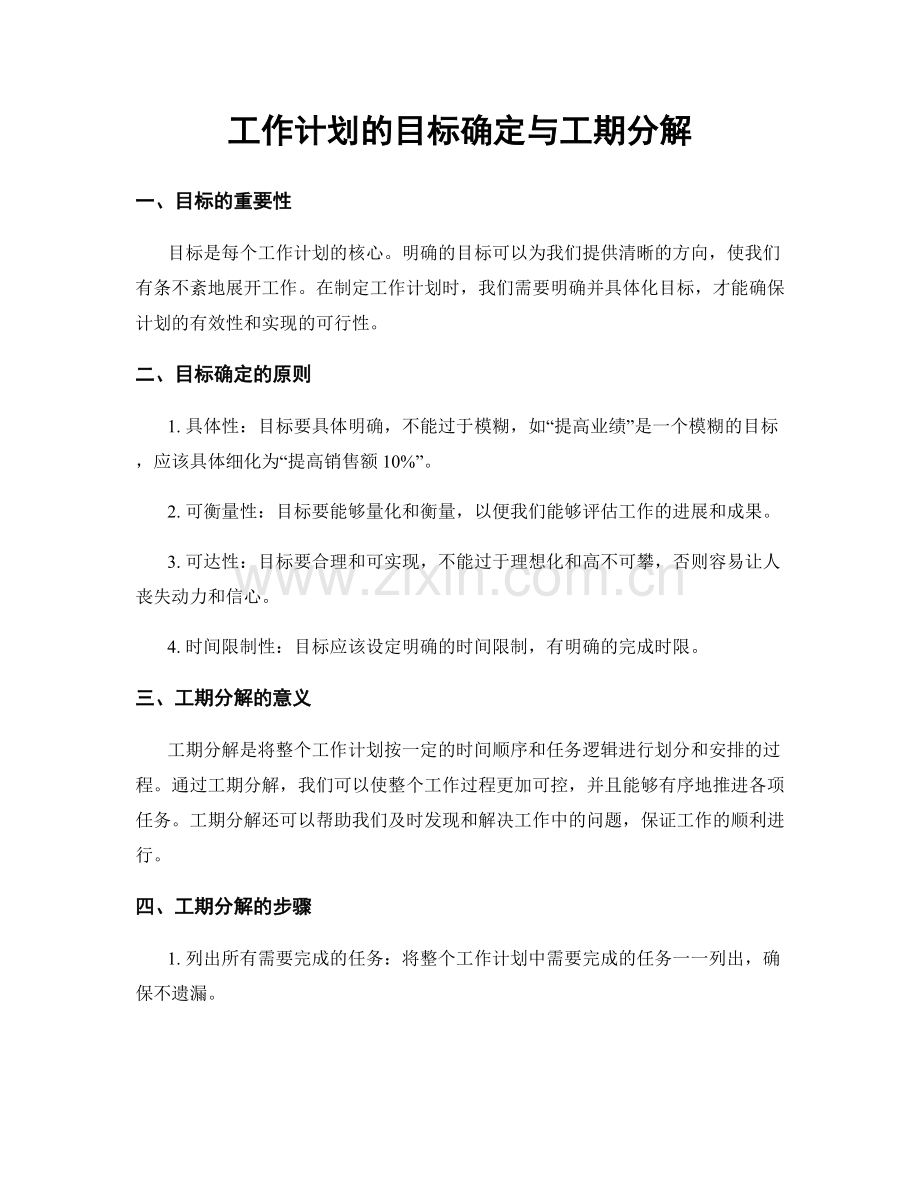 工作计划的目标确定与工期分解.docx_第1页