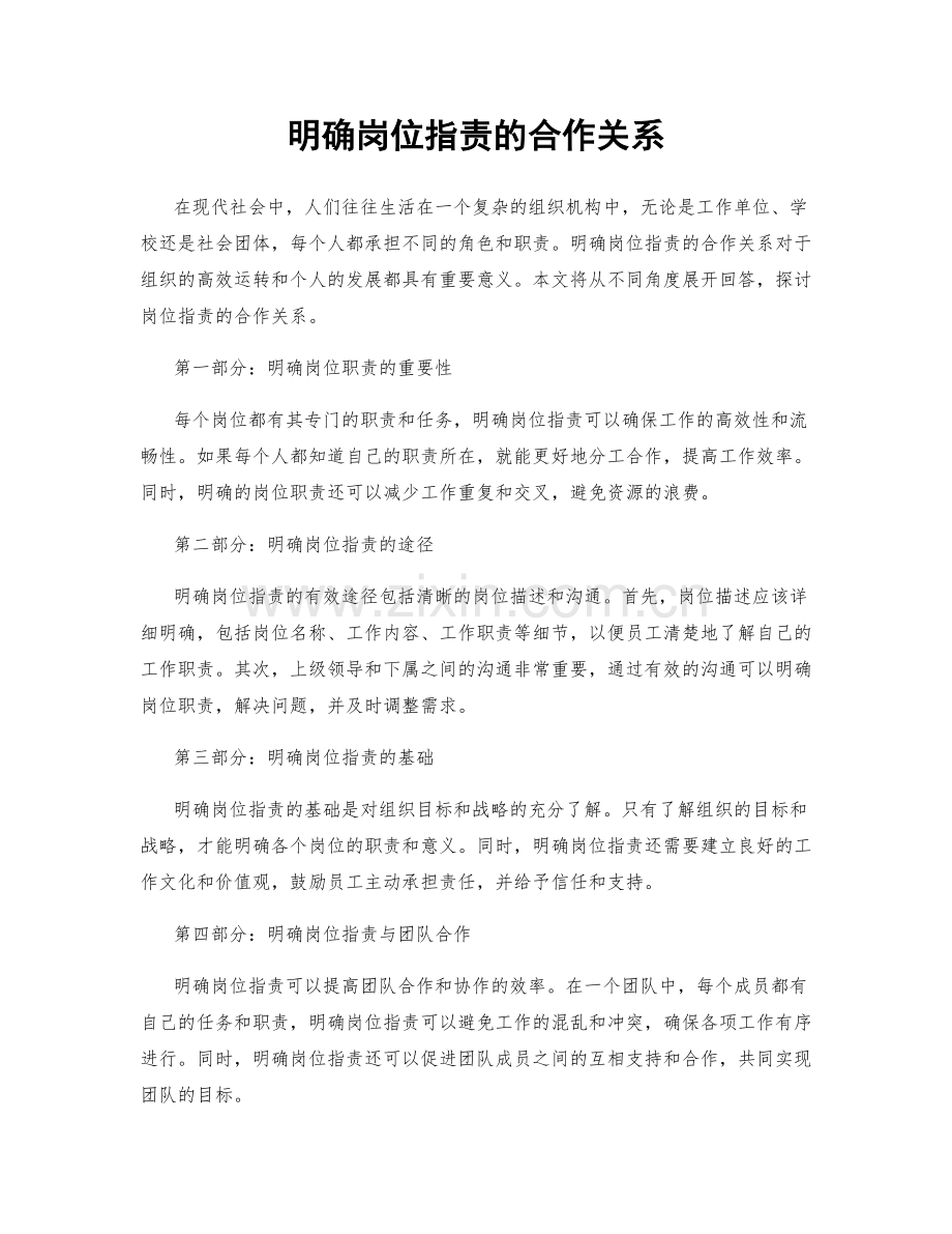 明确岗位职责的合作关系.docx_第1页