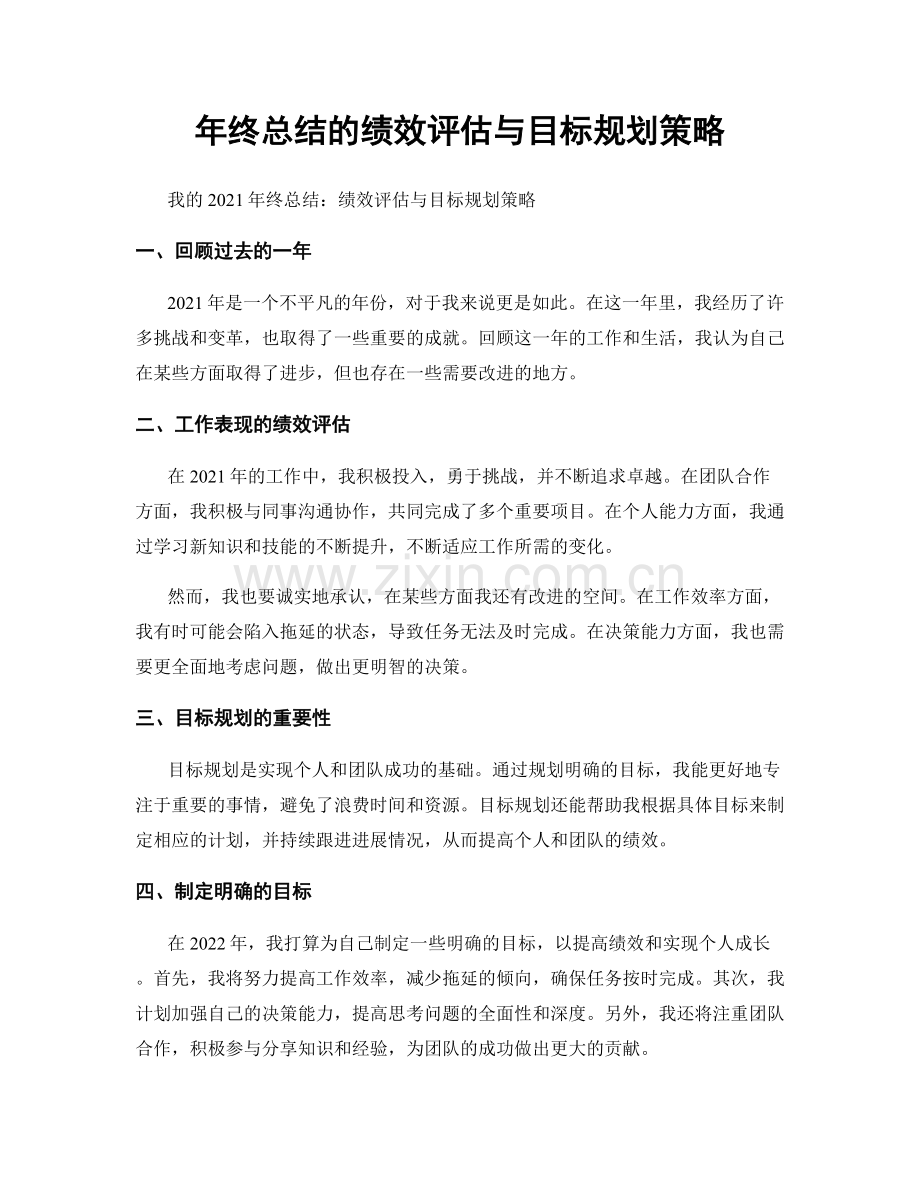 年终总结的绩效评估与目标规划策略.docx_第1页